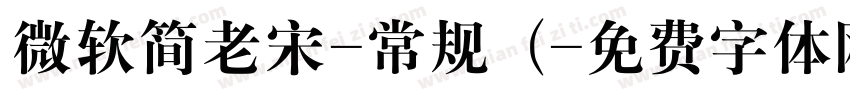 微软简老宋-常规 (字体转换